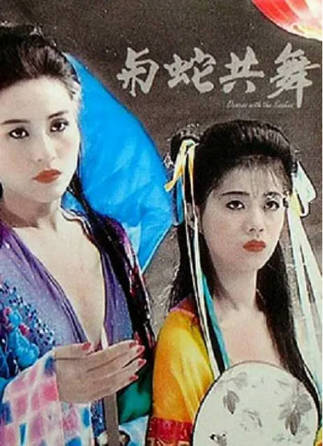 香港电影《与蛇共舞》（1992）[夸克网盘]-CD网盘社
