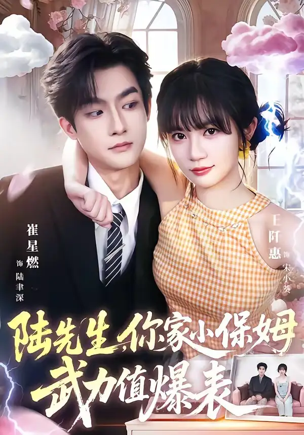 《陆先生，你家小保姆武力值爆表（96集）崔星燃＆王仟惠》短剧全集免费在线观看-CD网盘社
