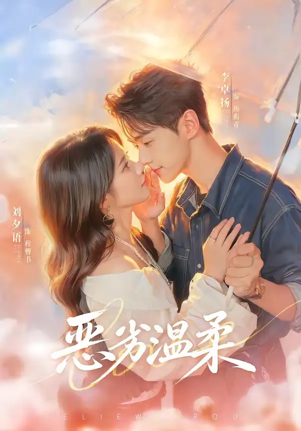 《恶劣温柔（79集）李卓扬＆刘夕语》短剧全集免费在线观看-CD网盘社
