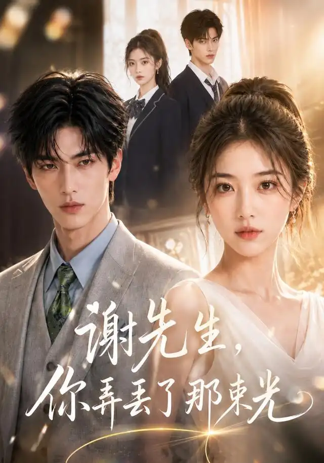 《谢先生，你弄丢了那束光&谢先生你弄丢了那束光（43集）AI短剧 (2026)》短剧全集免费在线观看-CD网盘社