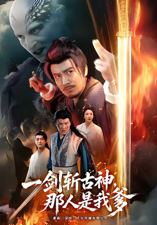 一剑斩古神，那人是我爹&一剑斩古神那人是我爹（63集）陈贤宇＆陈思琦 (2026)全集免费在线观看 - 第一搜