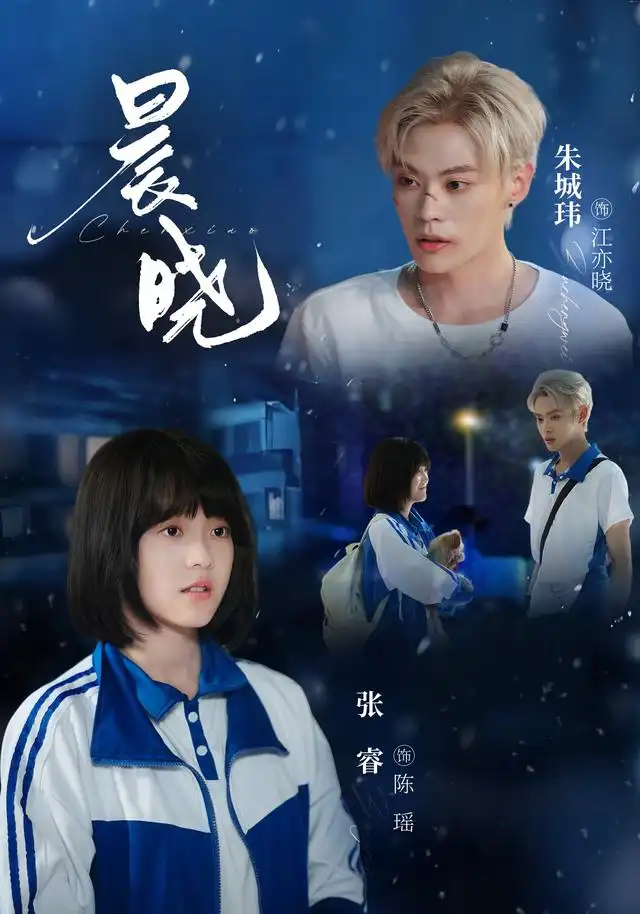 《晨晓（80集）张睿＆朱城玮》短剧全集免费在线观看-CD网盘社