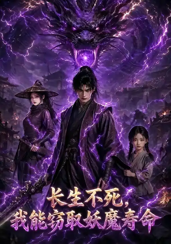 长生不死，我能窃取妖魔寿命&长生不死我能窃取妖魔寿命（81集）AI短剧全集免费在线观看 - 第一搜