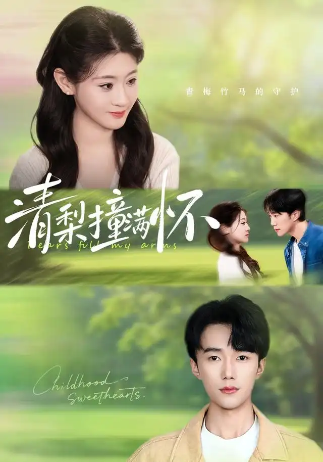 《清梨撞满怀(77集)赵一轩&闫蕾》短剧全集免费在线观看-CD网盘社