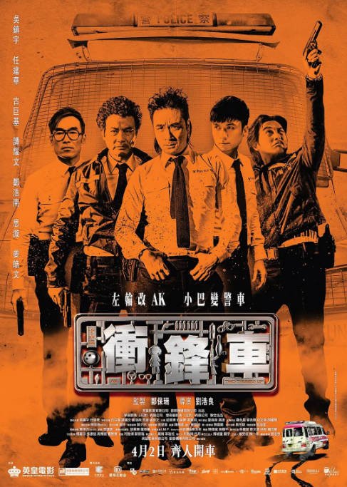 香港电影《冲锋车》（2015）[夸克网盘]-CD网盘社
