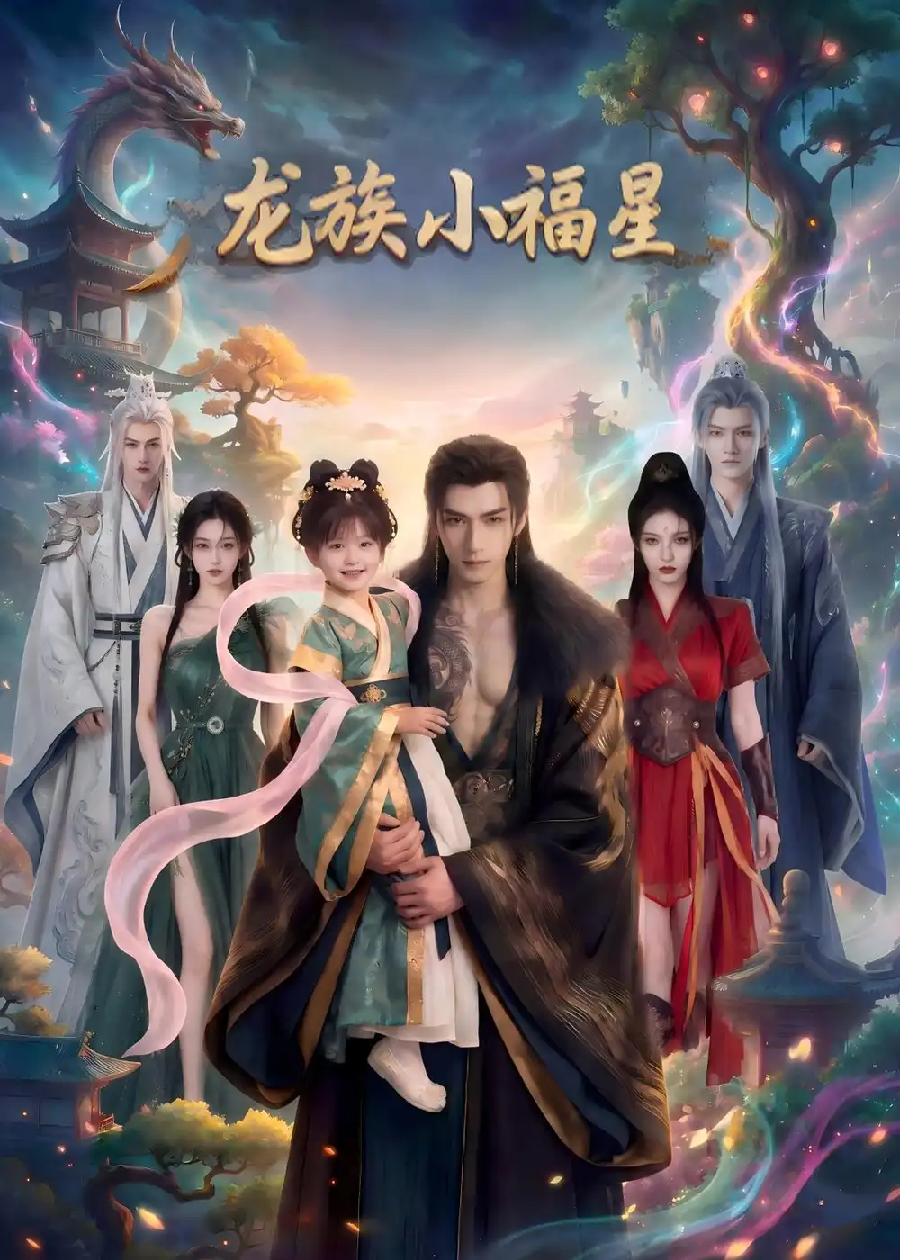 龙族小福星（80集）AI短剧 (2026)全集免费在线观看 - 第一搜