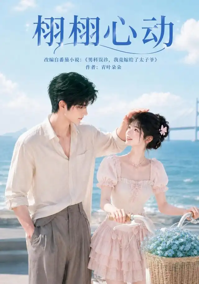 《栩栩心动（100集）AI短剧》短剧全集免费在线观看-CD网盘社