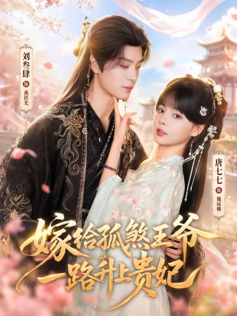 《嫁给孤煞王爷一路升上贵妃（70集）刘叁肆＆唐七七（1080P）》短剧全集免费在线观看-CD网盘社