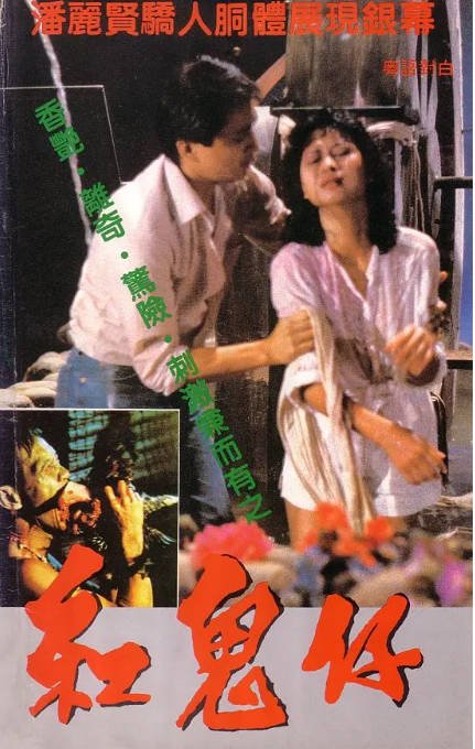 香港电影《红鬼仔》（1983）[夸克网盘]-布伊影视网
