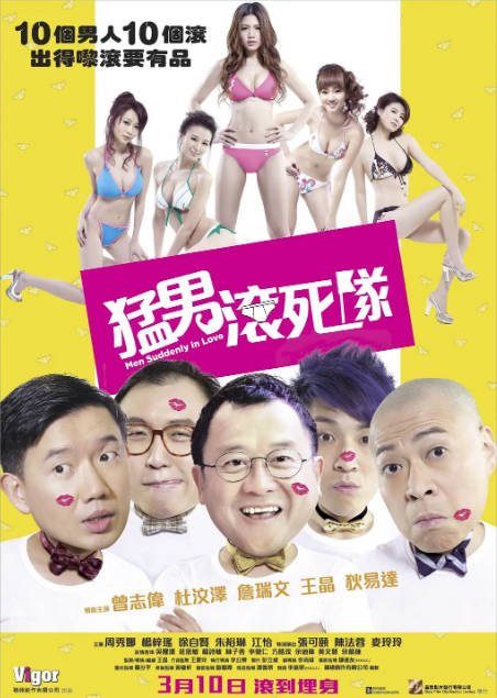 香港电影《猛男滚死队》（2011）[夸克网盘]-CD网盘社