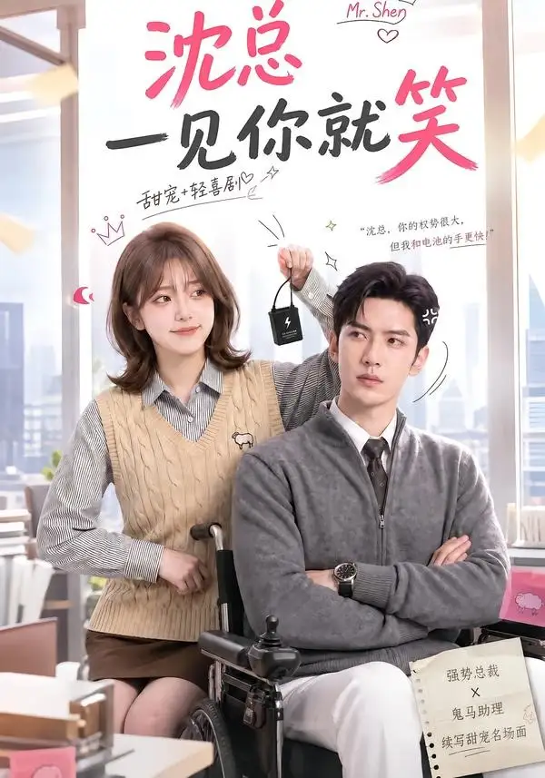 《沈总一见你就笑(110集)AI短剧》短剧全集免费在线观看-CD网盘社