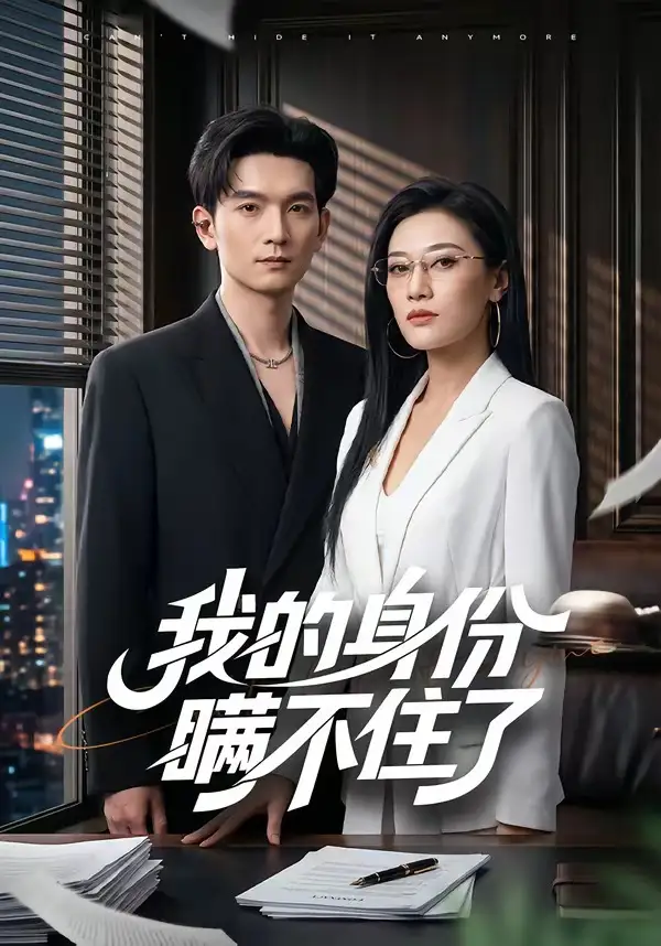 《我的身份瞒不住了（74集）马俊裔＆赵薇淇》短剧全集免费在线观看-CD网盘社