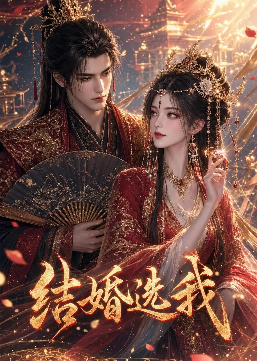 《结婚选我（81集）AI短剧 (2026)》短剧全集免费在线观看