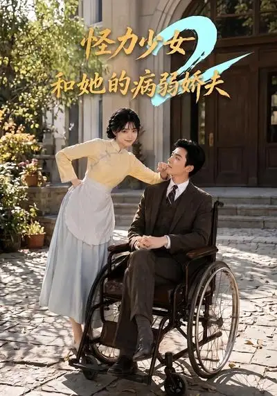《怪力少女和她的病弱娇夫2（92集）AI短剧》短剧全集免费在线观看-CD网盘社