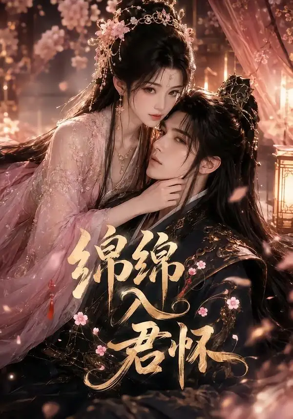 绵绵入君怀（109集）AI短剧 (2026)全集免费在线观看 - 第一搜