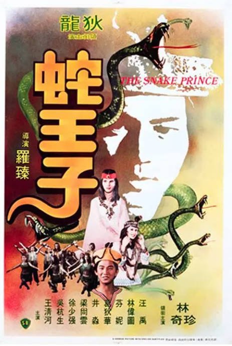 香港电影《蛇王子》（1976）[夸克网盘]-CD网盘社