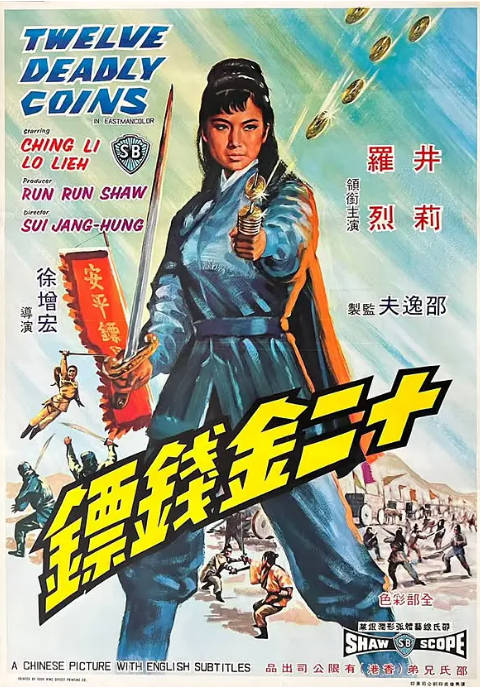 香港电影《十二金钱镖》（1969）[夸克网盘]-CD网盘社