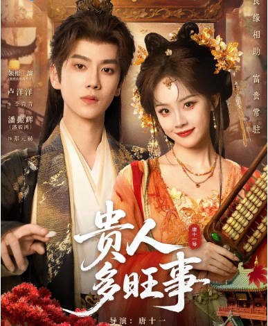 [国剧]《贵人多旺事》（2026）[夸克网盘]