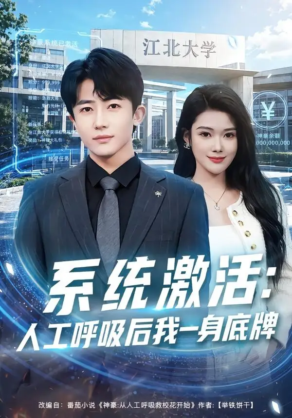 《系统激活：人工呼吸后我一身底牌（80集）贾浩男＆蔡思琦》短剧全集免费在线观看-CD网盘社