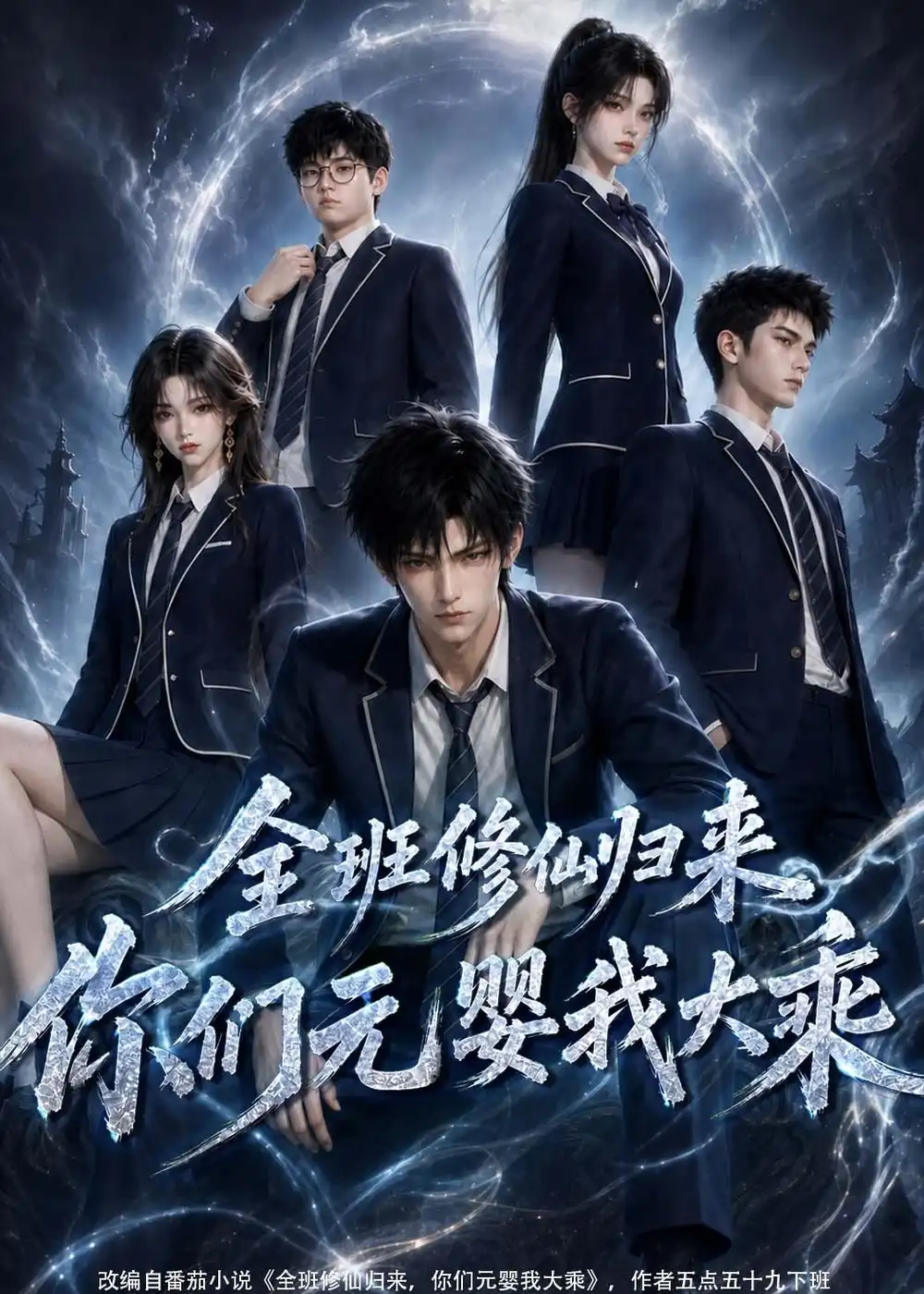 《全班修仙归来你们元婴我大乘(82集)AI短剧》短剧全集免费在线观看-CD网盘社