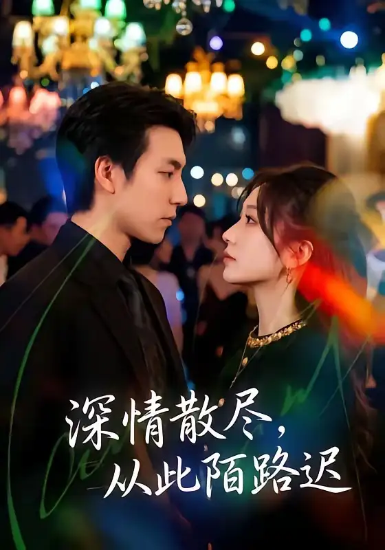 《深情散尽,从此陌路迟&深情散尽从此陌路迟(102集)刘亚倩&许凌云 (2026)》短剧全集免费在线观看-CD网盘社