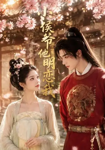 《小侯爷他明恋我（20集）AI短剧 (2026)》短剧全集免费在线观看-CD网盘社