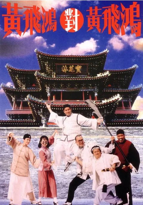 香港电影《黄飞鸿对黄飞鸿》（1993）[夸克网盘]-CD网盘社