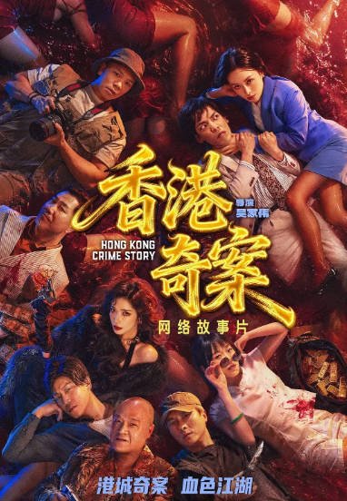 [港剧]《香港奇案 》（2026）[夸克网盘]-CD网盘社
