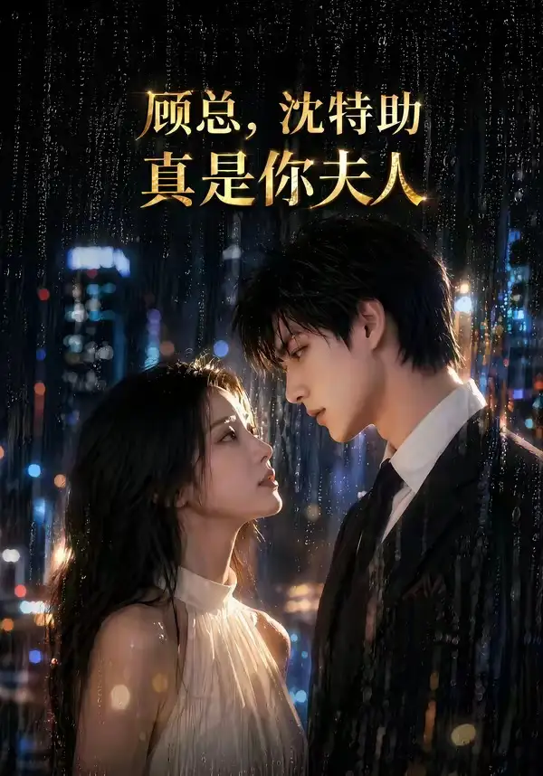 《顾总，沈特助真是你夫人&顾总沈特助真是你夫人（66集）AI短剧 (2026)》短剧全集免费在线观看-CD网盘社