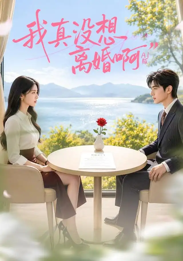 《我真没想离婚啊AI版（71集）AI短剧》短剧全集免费在线观看-布伊影视网