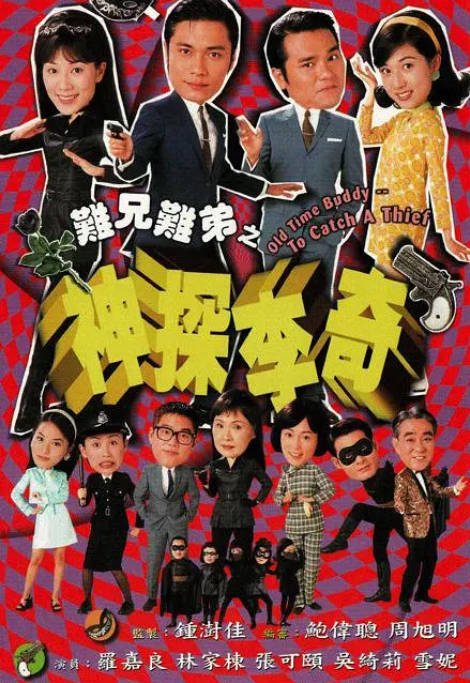 [港剧]《难兄难弟之神探李奇》（1998）[夸克网盘]