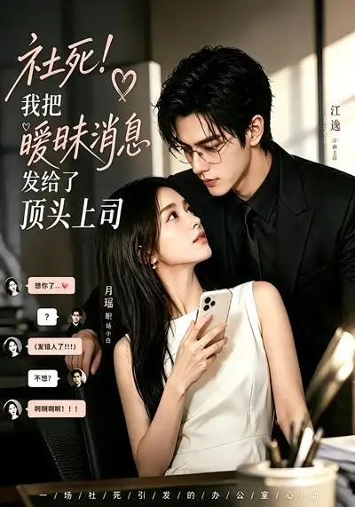 《社死！我把暧昧消息发给了顶头上司&社死我把暧昧消息发给了顶头上司（23集）AI短剧 (2026)》短剧全集免费在线观看-CD网盘社
