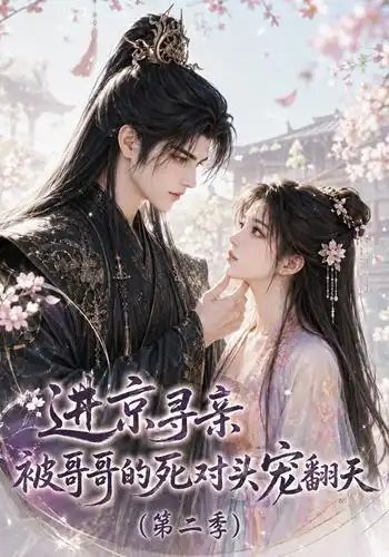 《进京寻亲被哥哥的死对头宠翻天第二季（88集）动漫》短剧全集免费在线观看-CD网盘社