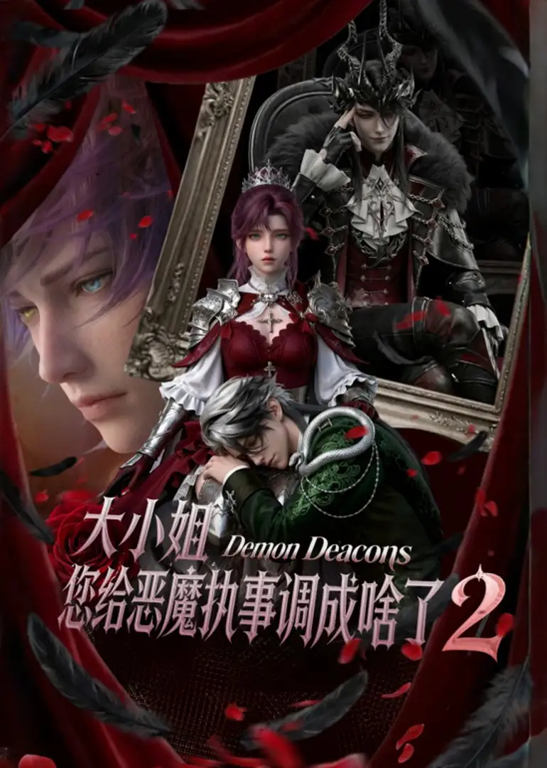 《大小姐您给恶魔执事调成啥了2（126集）未删减版本》短剧全集免费在线观看