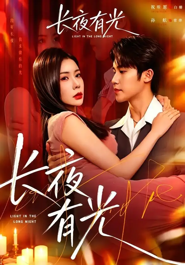 《长夜有光（91集）孙航＆祝昕愿 (2026)》短剧全集免费在线观看-CD网盘社