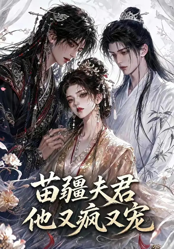 《苗疆夫君他又疯又宠（30集）AI短剧》短剧全集免费在线观看-CD网盘社