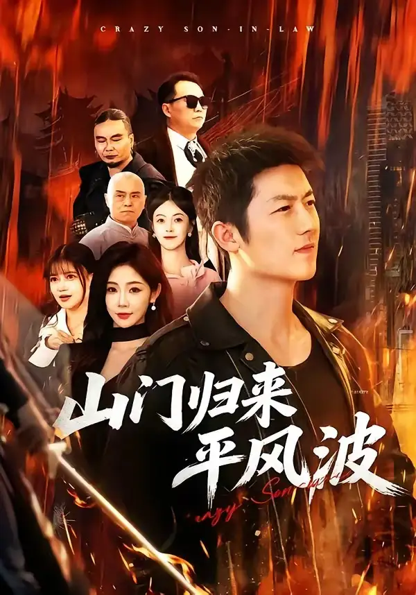 《山门归来平风波（87集）张层层＆尹喜善 (2026)》短剧全集免费在线观看-CD网盘社