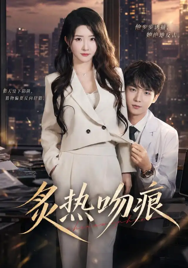 《炙热吻痕（72集）黄子淇＆张乙萌》短剧全集免费在线观看-CD网盘社
