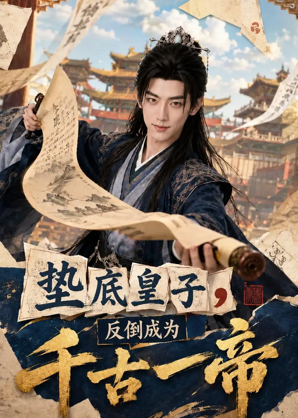 《垫底皇子，反倒成为千古一帝&垫底皇子反倒成为千古一帝（118集）AI短剧 (2026)》短剧全集免费在线观看-CD网盘社