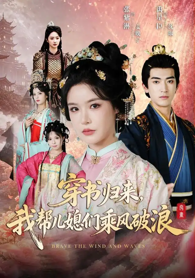 《穿书归来，我帮儿媳们乘风破浪&穿书归来我帮儿媳们乘风破浪（79集）禹星臣＆张紫淋》短剧全集免费在线观看-CD网盘社