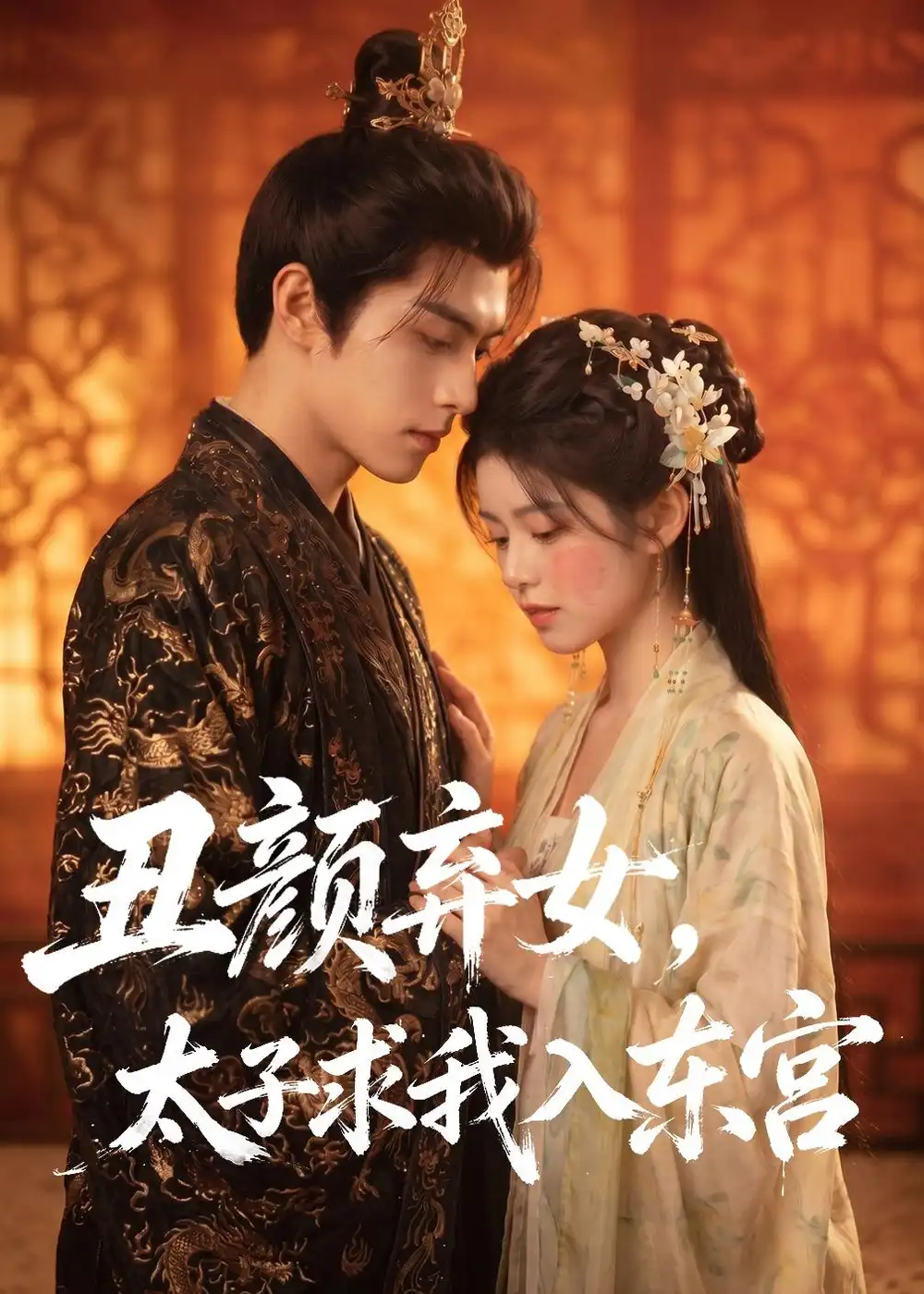 《丑颜弃女，太子求我入东宫&丑颜弃女太子求我入东宫（56集）AI短剧 (2026)》短剧全集免费在线观看-CD网盘社