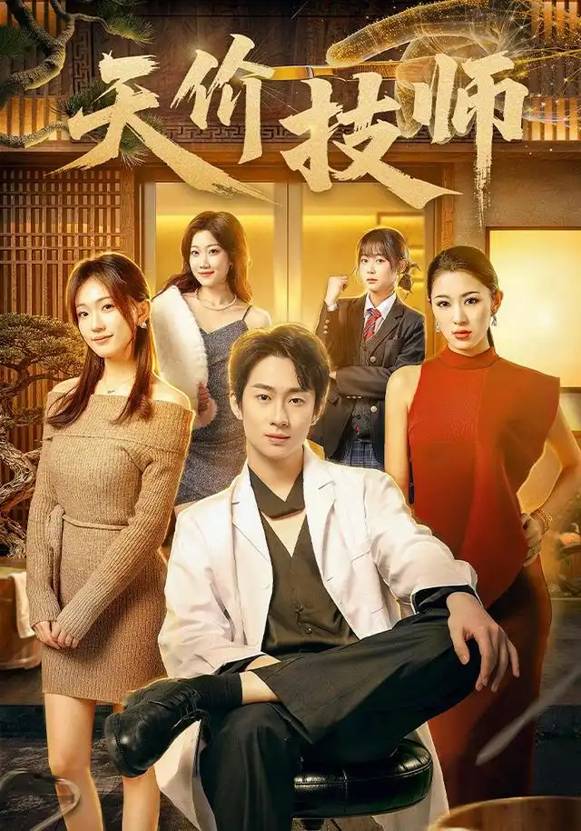 《天价技师（80集）焦雪睿＆周瑾阳》短剧全集免费在线观看