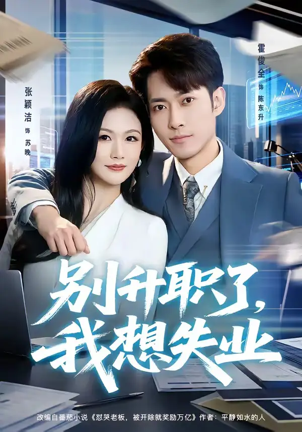 《别升职了，我想失业（73集）霍俊全＆张颖洁》短剧全集免费在线观看-CD网盘社