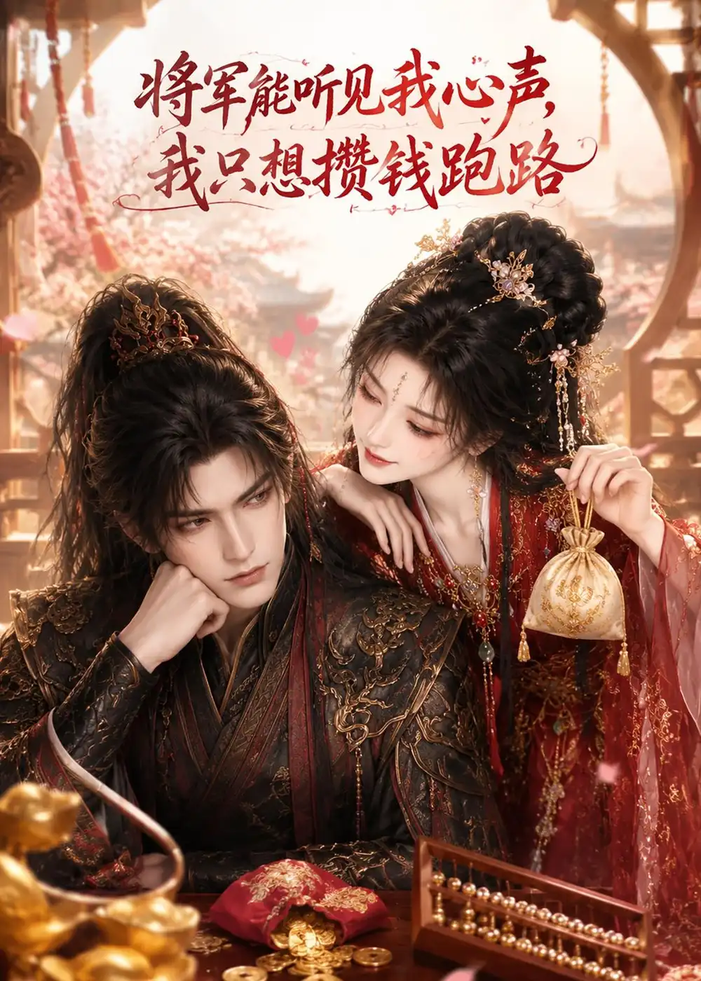 《将军能听见我心声，我只想攒钱跑路&将军能听见我心声我只想攒钱跑路（75集）AI短剧 (2026)》短剧全集免费在线观看-CD网盘社