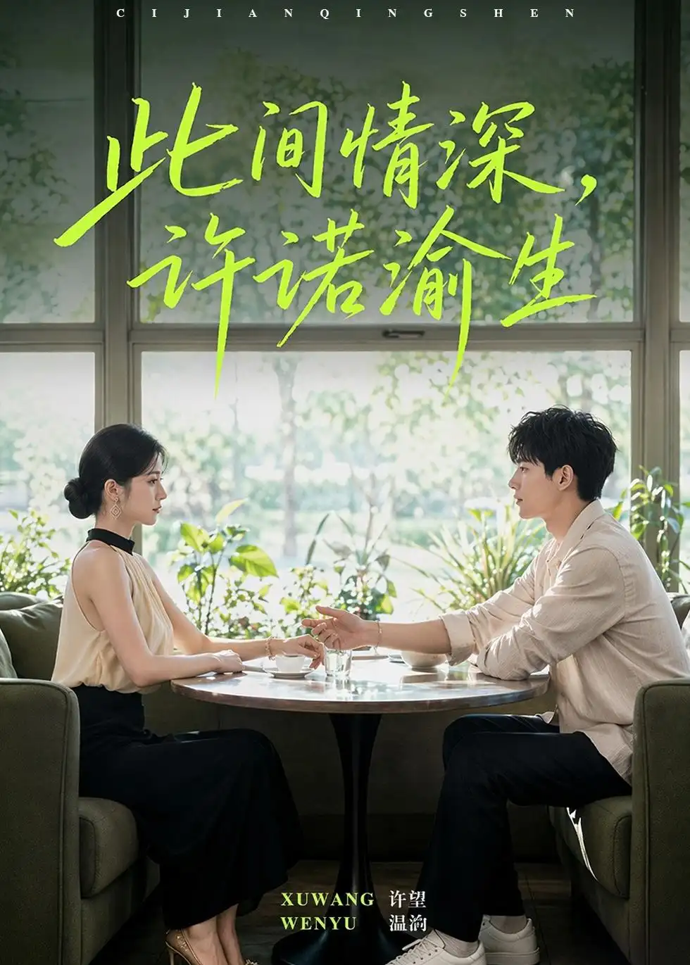 《此间情深，许诺渝生&此间情深许诺渝生（58集）AI短剧》短剧全集免费在线观看-CD网盘社