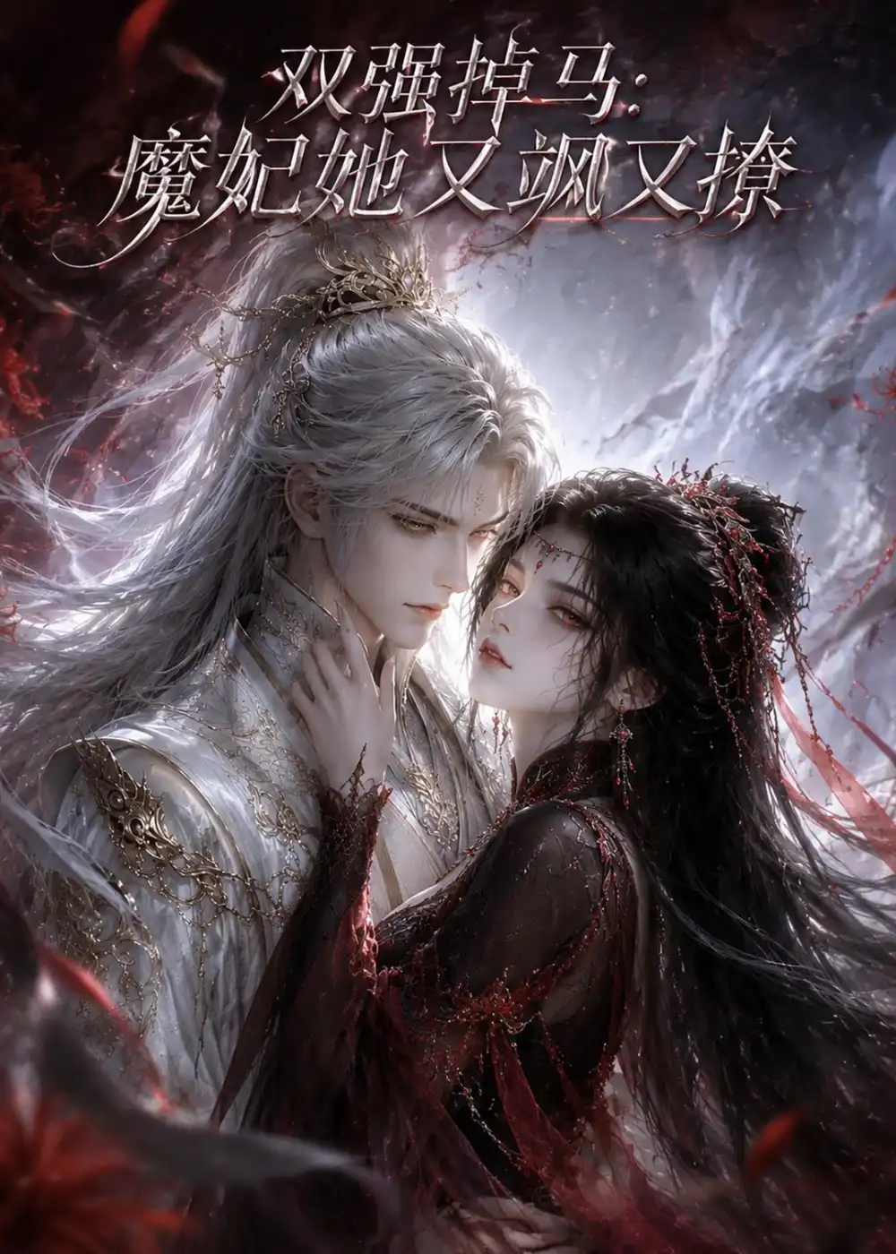 《双强掉马：魔妃她又飒又撩&双强掉马魔妃她又飒又撩（80集）AI短剧 (2026)》短剧全集免费在线观看-CD网盘社