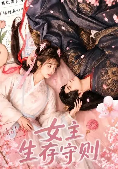 《女主生存守则（64集）AI短剧 (2026)》短剧全集免费在线观看-CD网盘社