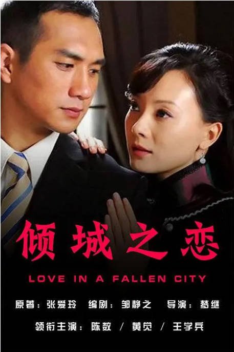 [国剧]《倾城之恋》（2009）[夸克网盘]-CD网盘社