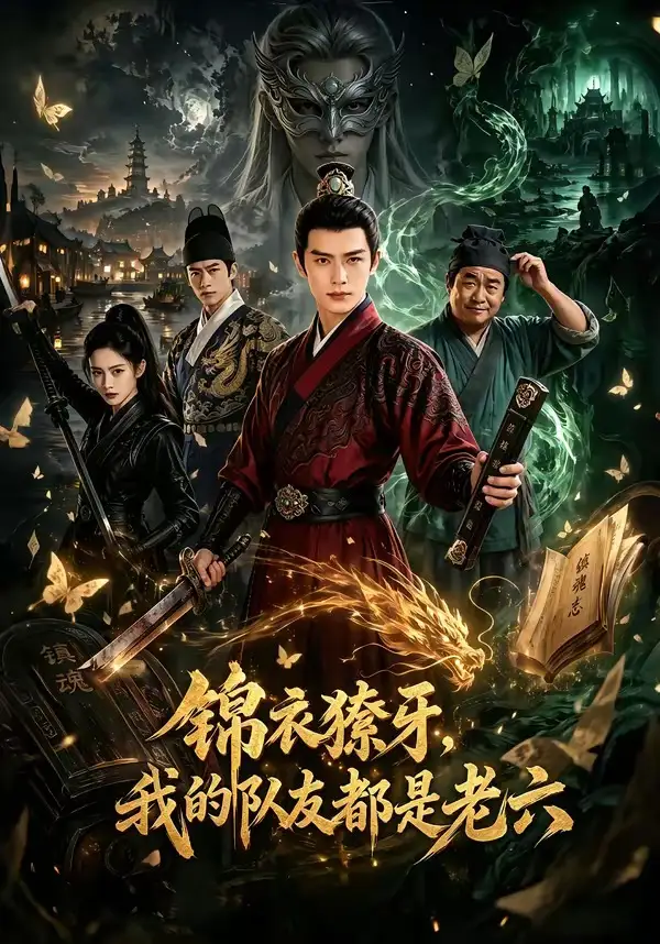 《锦衣獠牙，我的队友都是老六&锦衣獠牙我的队友都是老六（54集）AI短剧 (2026)》短剧全集免费在线观看-CD网盘社