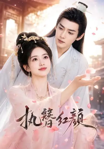执簪红颜（25集）AI短剧 (2026)全集免费在线观看 - 第一搜
